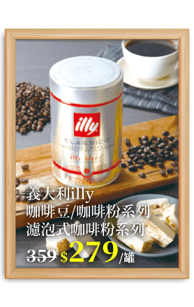 義大利illy咖啡豆/咖啡粉系列