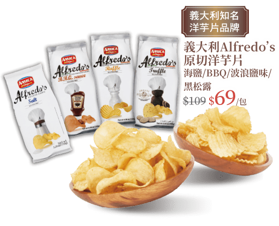 義大利Alfredo's原切洋芋片