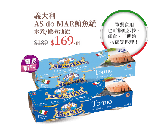 義大利AS do MAR鮪魚醬