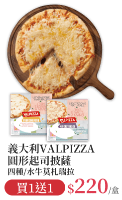 義大利VALPIZZA圓形起司披薩