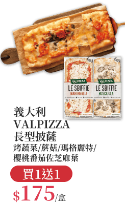 義大利VALPIZZA長型披薩