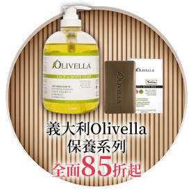 義大利Olivella保養系列