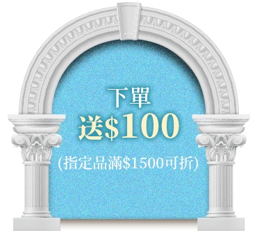 下單送$100