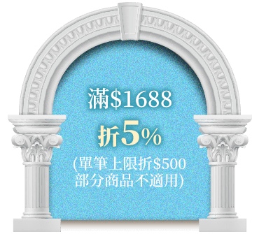 滿$1688折5%