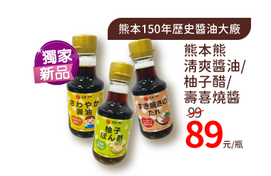 熊本熊清爽醬油/梅子醋/壽喜燒醬
