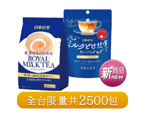 日東沖調/奶茶包系列 28.8~140克 全台限量共2500包