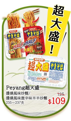 Peyang超大盛(醬燒風味炒麵/醬燒風味激辛味半半炒麵) 235∼237克 $109元