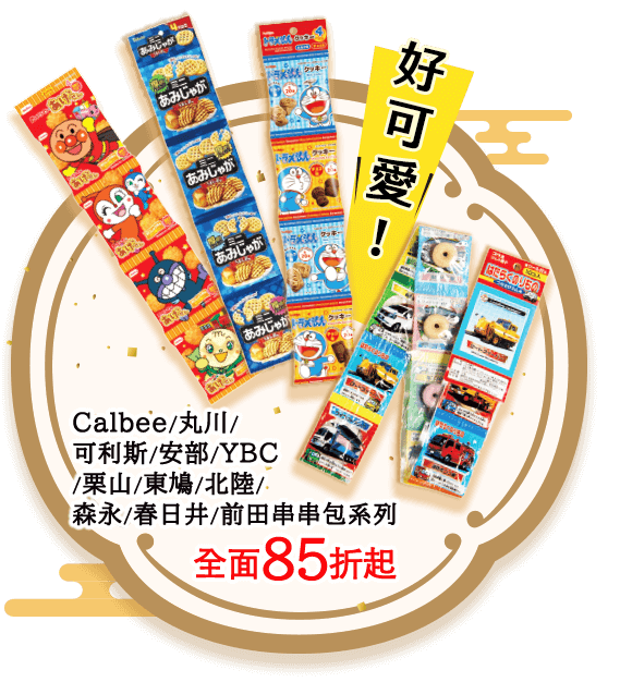 Calbee/丸川/可利斯/安部/YBC/栗山/東鳩/北陸/森永/春日井/前田串串包系列 全面85折起