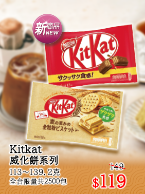 Kitkat威化餅系列 全台限量共2500包 $119