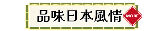 品味日本風情