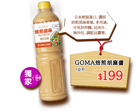 GOMA焙煎胡麻醬 安心價$199