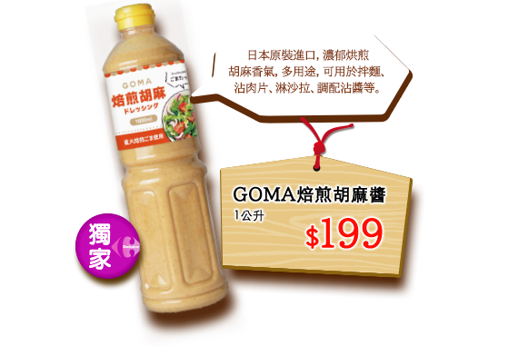 GOMA焙煎胡麻醬 安心價$199