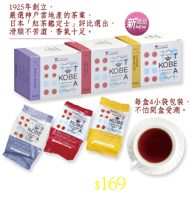神戶紅茶系列
