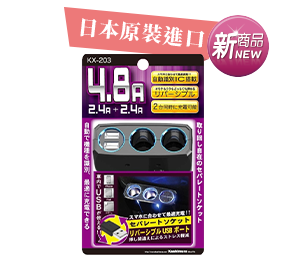 Kashimura 雙孔電源插座＋ 2USB 4.8A