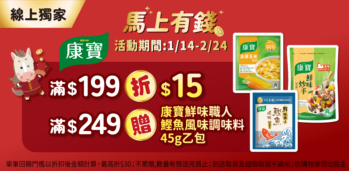 0121-0224_康寶品牌館 指定品折扣後滿$199折$15；滿$249贈1460105200101_康寶鮮味職人鰹魚風味調味料45g乙件(最高折$30；贈品不累贈,數量有限送完為止；到店取貨及超商取貨不適用；依購物車帶出為主)