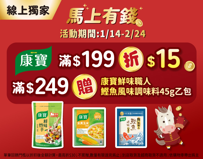 0121-0224_康寶品牌館 指定品折扣後滿$199折$15；滿$249贈1460105200101_康寶鮮味職人鰹魚風味調味料45g乙件(最高折$30；贈品不累贈,數量有限送完為止；到店取貨及超商取貨不適用；依購物車帶出為主)
