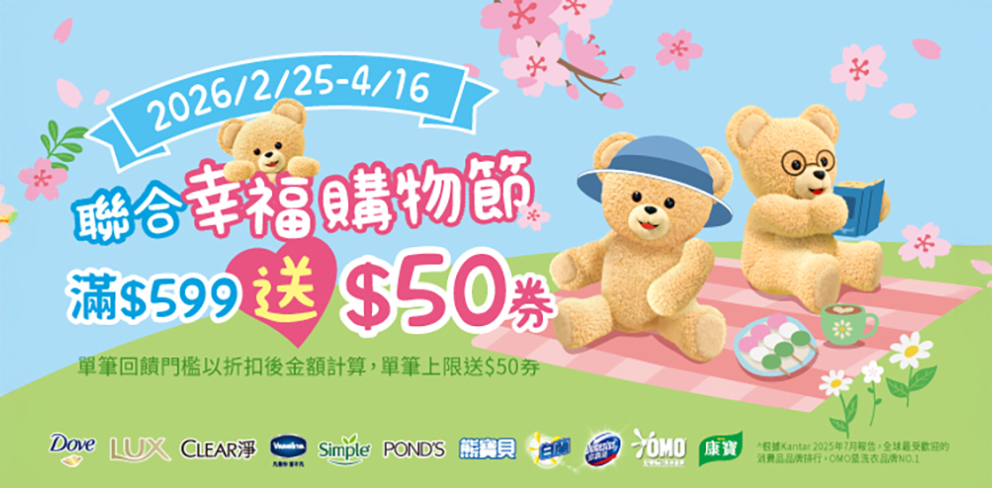 0225-0416_聯合利華指定品牌商品折扣後滿599元送50元券, 單筆不累贈