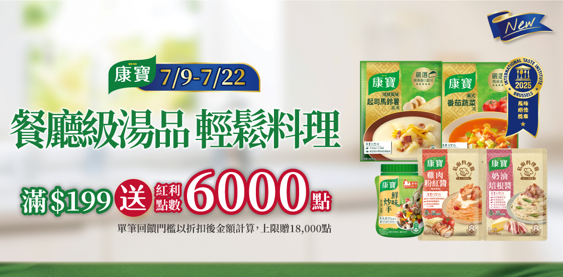 0709-0722_康寶指定品折後滿$199送紅利點數6,000點(單筆最高贈30,000點)