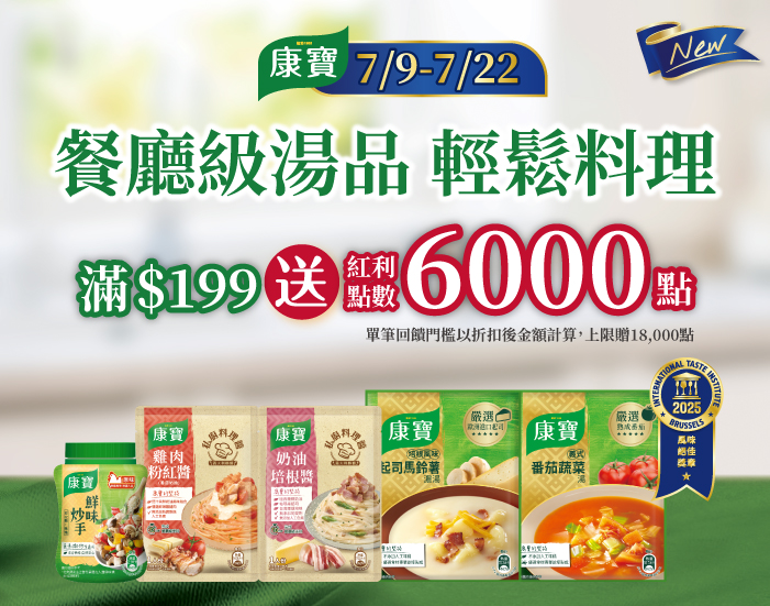 0709-0722_康寶指定品折後滿$199送紅利點數6,000點(單筆最高贈30,000點)