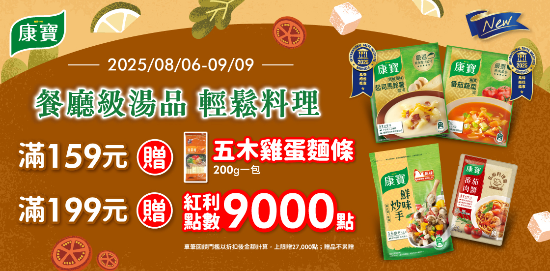 線上獨家 0806-0909_康寶指定品折後滿$159送五木雞蛋麵條200克乙包 (不累贈，數量有限送完為止；依購物車帶出為主)；折後滿$199贈紅利點數9,000點(單筆上限27,000點)
