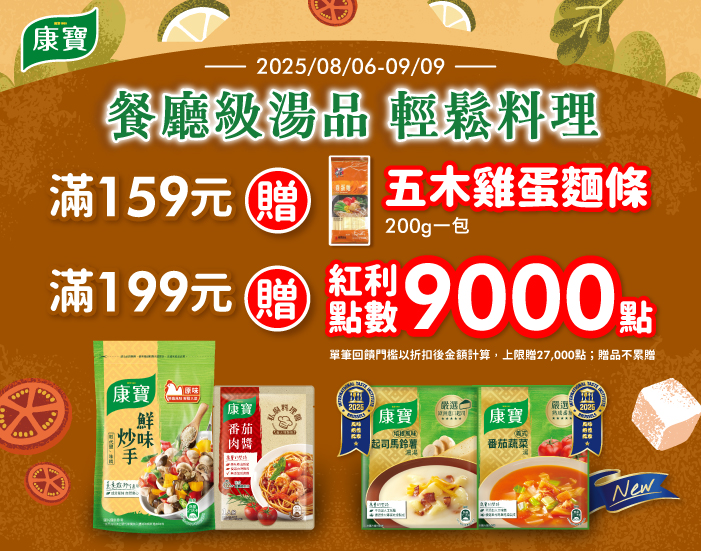 線上獨家 0806-0909_康寶指定品折後滿$159送五木雞蛋麵條200克乙包 (不累贈，數量有限送完為止；依購物車帶出為主)；折後滿$199贈紅利點數9,000點(單筆上限27,000點)