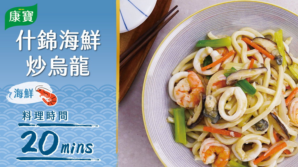 什錦海鮮烏龍麵