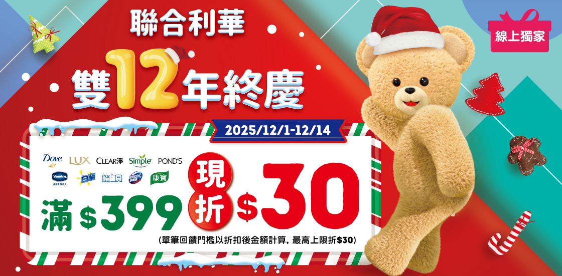 線上獨家 1201-1214 折扣後滿$399現折$30(最高上限折$30)​