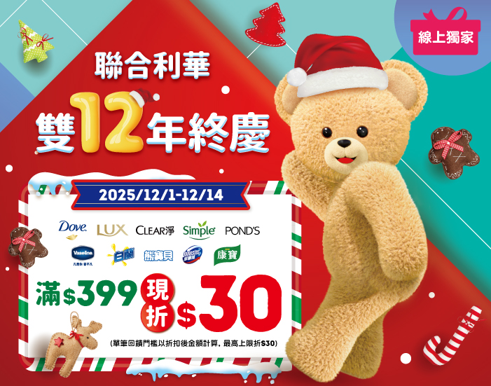 線上獨家 1201-1214 折扣後滿$399現折$30(最高上限折$30)​