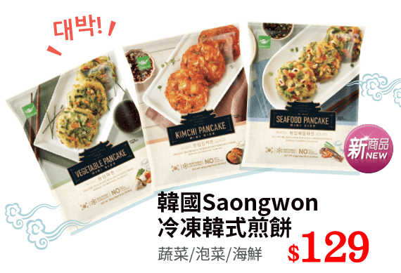 韓國Saongwon冷凍韓式煎餅(蔬菜/泡菜/海鮮)129元