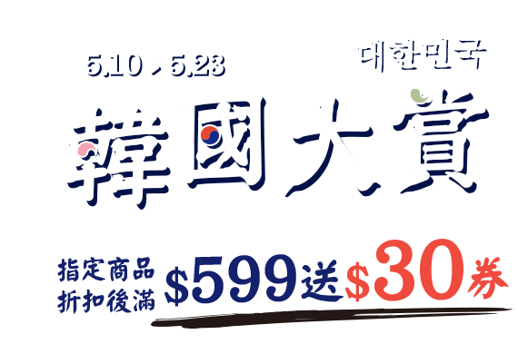 5/10-5/23，韓國大賞，指定商品折扣後滿$599送$30券