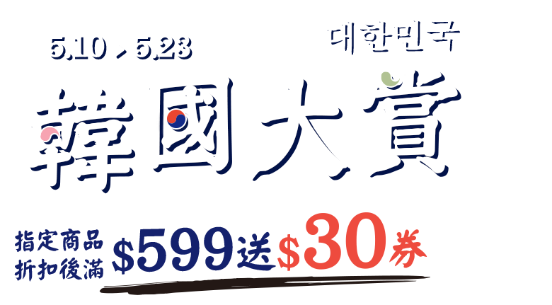 5/10-5/23，韓國大賞，指定商品折扣後滿$599送$30券