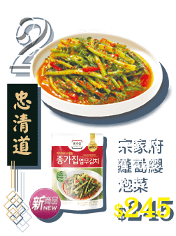 忠清道宗家府蘿蔔纓泡菜245元