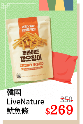 韓國LiveNature魷魚條269元