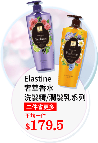 Elastine奢華香水洗髮精/潤髮乳(亮澤護色/滋養防斷) 二件省更多 平均一件179.5元