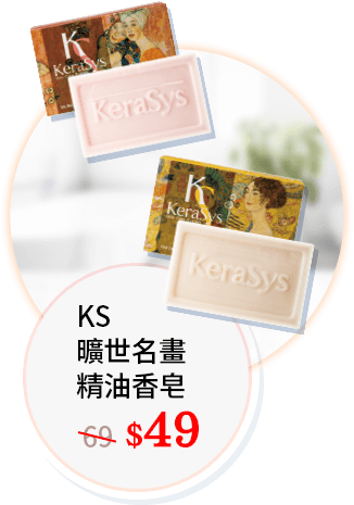 KS曠世名畫精油香皂(水蜜桃牡丹花/Q10玫瑰百香果/葡萄柚橄欖)49元