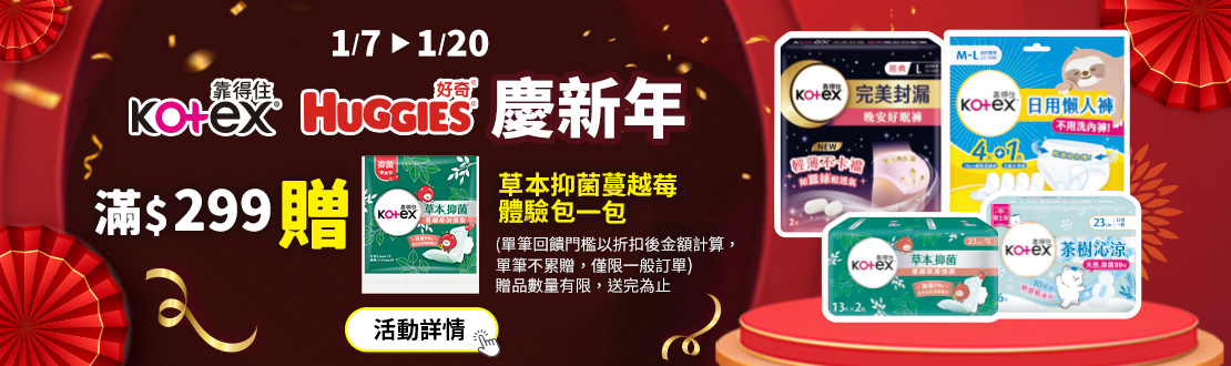 0107-0120_靠得住.好奇指定品折扣後滿$299贈草本蔓越莓體驗包一包, 單筆不累贈, 數量有限送完為止, 以最終購物車帶出為主