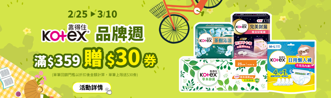 0225-0310_靠得住指定品折扣後滿359元贈30元券，單筆最高送30元券