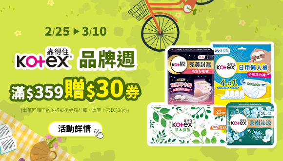 0225-0310_靠得住指定品折扣後滿359元贈30元券，單筆最高送30元券