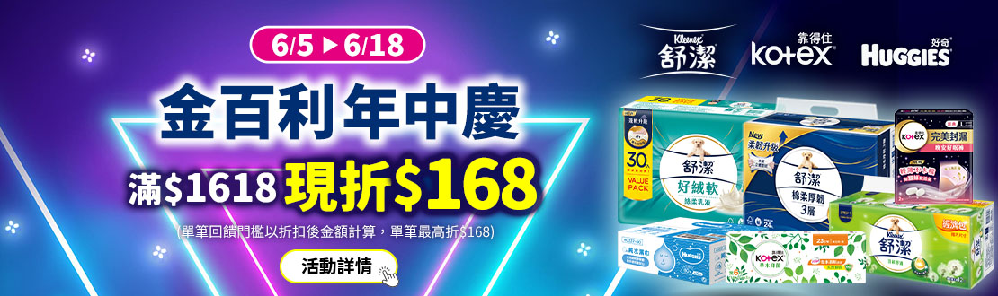 0605-0618_舒潔/靠得住/好奇指定品折扣後滿$1,618 現折$168