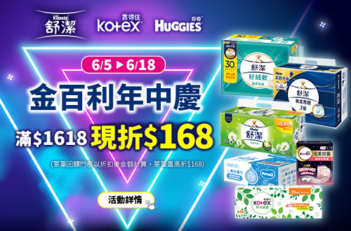 0605-0618_舒潔/靠得住/好奇指定品折扣後滿$1,618 現折$168