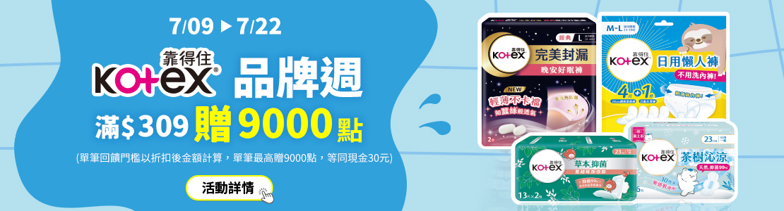 0709-0722_靠得住指定品折扣後滿309元送紅利點數9000點, 單筆不累贈