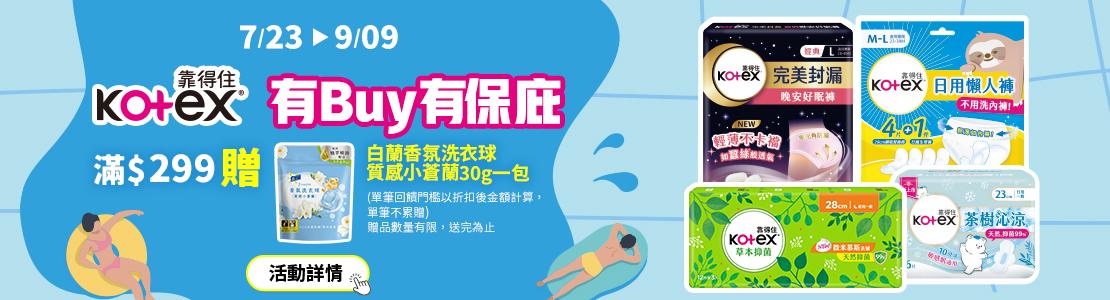 0723-0909_靠得住指定品折扣後滿299元送白蘭香氛洗衣球質感小蒼蘭30克一包
