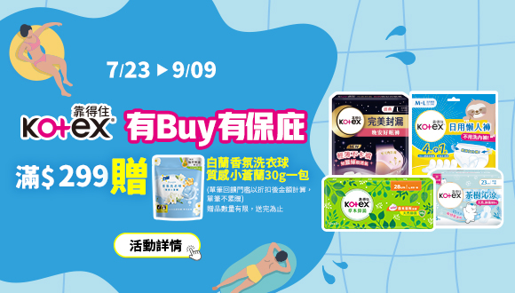 0723-0909_靠得住指定品折扣後滿299元送白蘭香氛洗衣球質感小蒼蘭30克一包