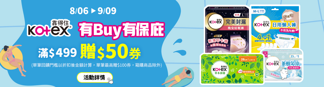 0806-0909_靠得住指定品折扣後滿499元送50元券, 單筆最高送100元券