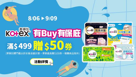 0806-0909_靠得住指定品折扣後滿499元送50元券, 單筆最高送100元券