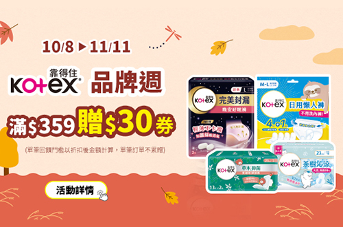 1008-1111_靠得住指定品折扣後滿359元送30元券, 單筆不累贈