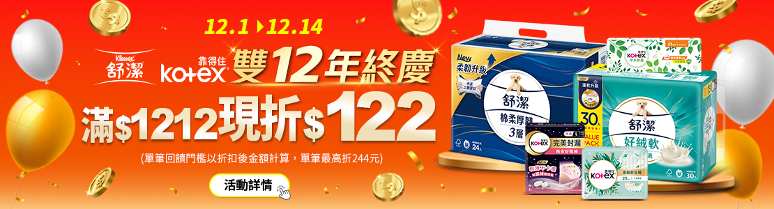 線上獨家_1201-1214 舒潔.靠得住指定商品折扣後滿1212元現折122元, 單筆最高限折244元