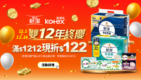 線上獨家_1201-1214 舒潔.靠得住指定商品折扣後滿1212元現折122元, 單筆最高限折244元