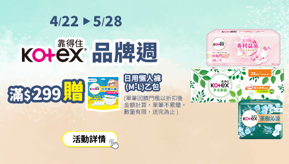 0422-0528_靠得住指定品折扣後滿299元贈靠得住日用懶人褲(M-L)4+1片一包, 單筆不累贈, 數量有限送完為止, 以最終購物車帶出為主