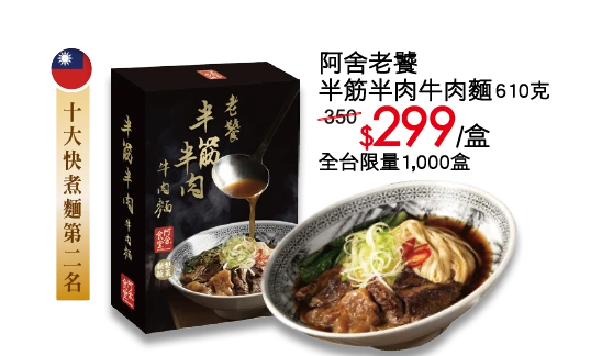 阿舍老饕半筋半肉牛肉麵610克 特價299元/盒